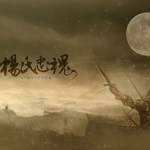 杨士忠魂预告片