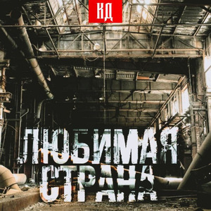 Любимая страна