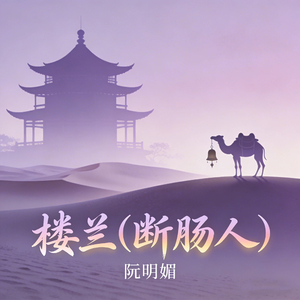 楼兰 (断肠人)