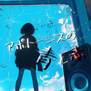 アポトーシスの青と赤 (feat. 音街ウナ & 初音ミク)