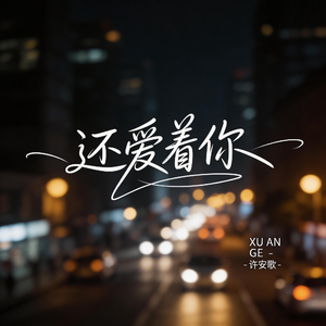 还爱着你（抖音热播版）