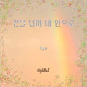 곁을 넘어 내 안으로 (feat. Ryu)