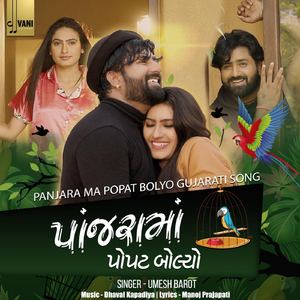 Panjra Ma Popat Bolyo Gujarati Song