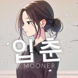 입춘 (the beginning of spring)