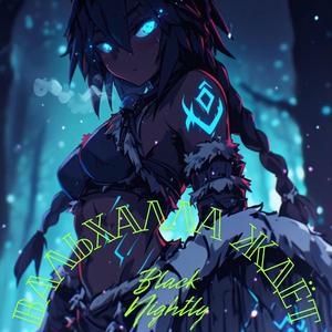 Вальхалла Ждëт