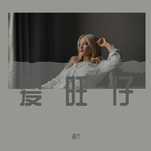 旺仔牛奶（翻自 杨李）