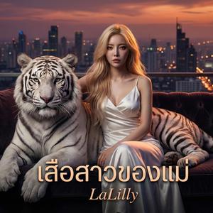 เสือสาวของแม่