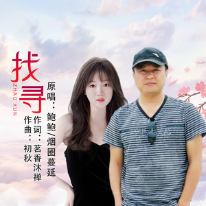 找寻 (对唱版)