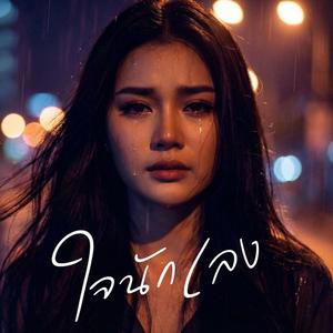 ใจนักเลง