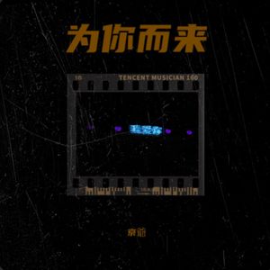 为你而来