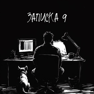 Записка 9