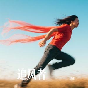 追风者