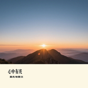 心中有光