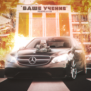 Ваше учение