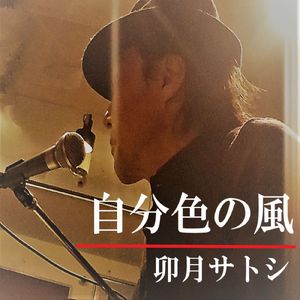 自分色の風