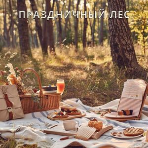 Праздничный огонь