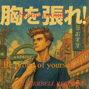 胸を張れ！