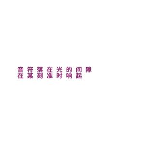 音符落在光的间隙，在某刻准时响起