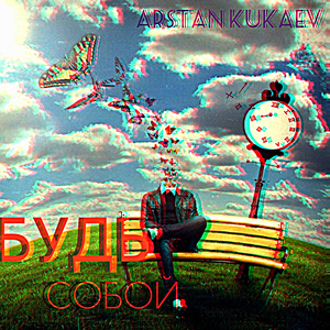 Будь собой