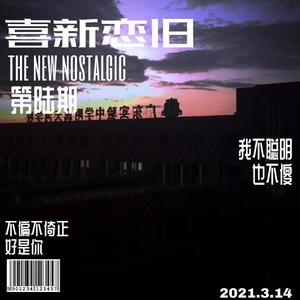 喜新恋旧 prod by ATTBeat