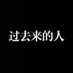 【AI 左乐】过去来的人