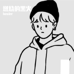 燃烧的黑火
