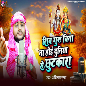 Shiv Guru Bina Na Hoi Duniya Se Chhutakara