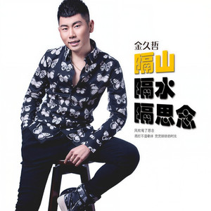 隔山隔水隔思念