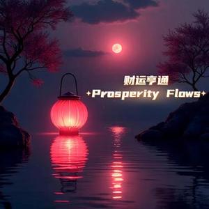 财运亨通