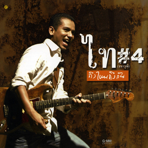 อกหักก็ดีแล้ว