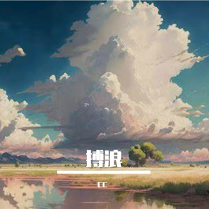 搏浪
