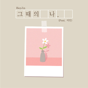 그때의 나 (Inst.)