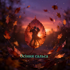 Осіння сальса