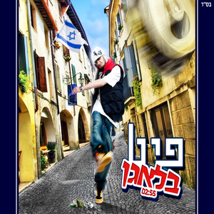 בלאגן