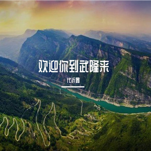 欢迎你到武隆来