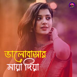 ভালোবাসার মায়া দিয়া