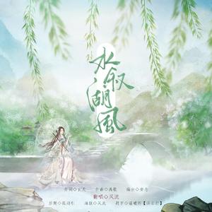 水叙湖风【没温柔起来版】