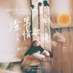 渣男情歌（女版）