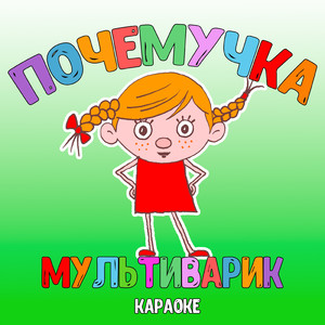 Почемучка (Karaoke)