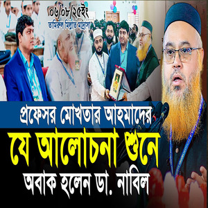 প্রফেসর মোখতারের যে আলোচনা শুনে অবাক হলেন ডা. নাবিল