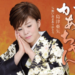 想い出よありがとう