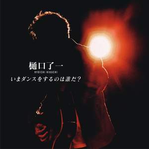 いまダンスをするのは誰だ? (Instrumental)