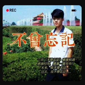 不曾忘记