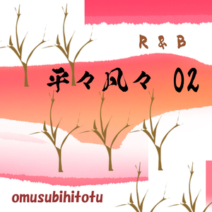 平々凡々 02