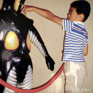 仕方がないほど好きじゃない