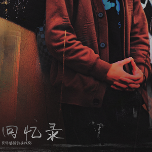 回忆录(哭诉的话我会找你)