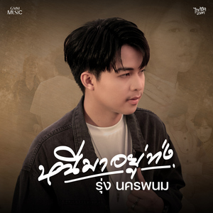 หนีมาอยู่ท่ง