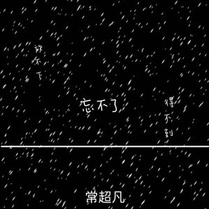 放不下忘不了得不到 (男版)