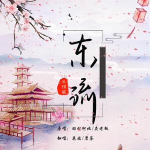 东流（剧情版）