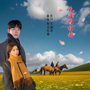 天边的白云（女版）